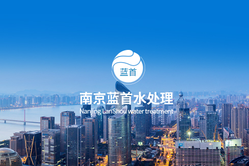 迪庆建站-南京蓝首水处理设备有限公司
