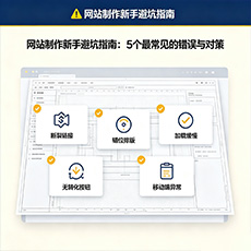 迪庆建站-网站制作新手避坑指南：5个最常见的错误与对策