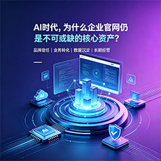 迪庆建站-AI时代，为什么企业官网仍是不可或缺的核心资产？