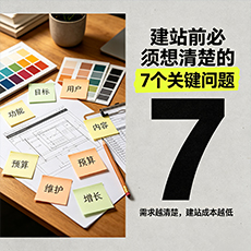 迪庆建站-建站前必须想清楚的7个关键问题