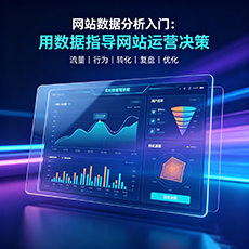 迪庆建站-网站数据分析入门：用数据指导网站运营决策
