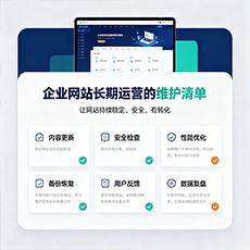 迪庆建站-企业网站长期运营的维护清单