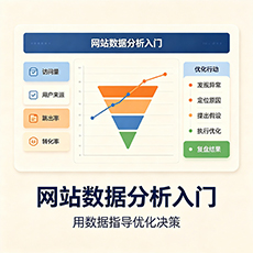 迪庆建站-网站数据分析入门：用数据指导优化决策