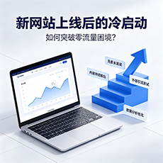 迪庆建站-新网站上线后的冷启动：如何突破零流量困境？