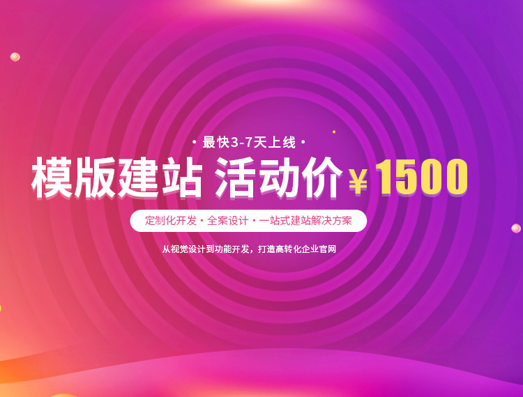 迪庆建站-模版建站 活动价 ¥1500