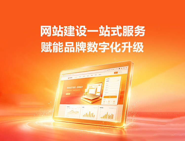迪庆建站-品牌官网建设